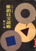 经济日报丛书  推销员交谊厅