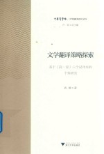 文学翻译策略探索  基于《简·爱》六个汉译本的个案研究