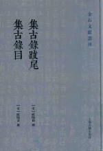 集古录跋尾