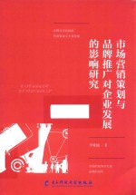 市场营销策划与品牌推广对企业发展的影响研究