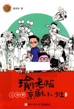 瑜老板三分钟京剧小灶  2