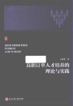 高职订单人才培养的理论与实践