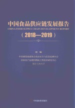 中国食品供应链发展报告
