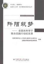 阡陌筑梦  全国农科学子联合实践行动纪实录