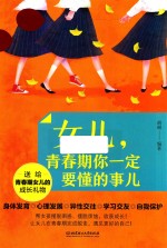 女儿，青春期你一定要懂的事儿