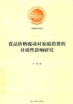 食品价格波动对家庭消费的异质性影响研究