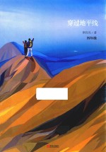 穿过地平线