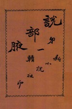 说部腋  第1辑