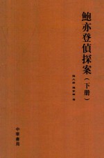 鲍亦登侦探案  下