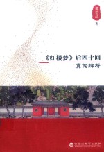 《红楼梦》后四十回真伪辨析