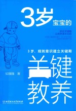 3岁宝宝的关键教养