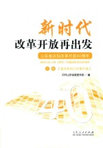 新时代改革开放再出发  下  最具影响力的事件篇