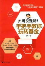 力哥说理财  手把手教你玩转基金