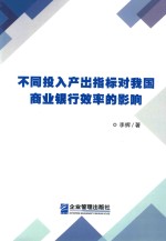 不同投入产出指标对我国商业银行效率的影响