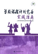 学校课程计划完善实践指南