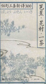 芭蕉·芜村·一茶