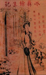 冰蘖馀生记  上