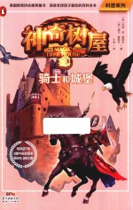 神奇树屋科普系列  2  骑士和城堡