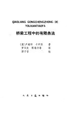 桥梁工程中的有限条法