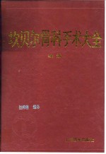 坎贝尔骨科手术大全  续册