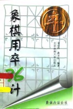 象棋用卒36计