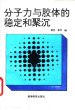 分子力与胶体的稳定和聚沉