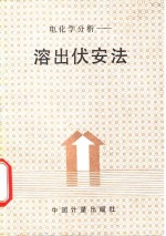 电化学分析-溶出伏安法
