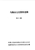 乌海市文史资料选辑  第2辑