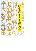 华安文史资料  第10辑  仙字潭古文字探索  2