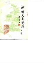 侗乡文史资料  第5辑  桐乡县土特名产专辑