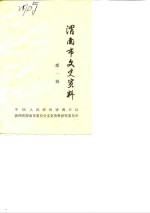 渭南市文史资料  第1辑