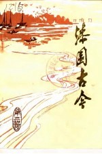 漆园古今文史资料  第3辑