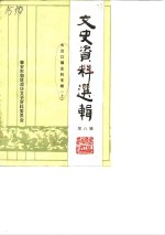 文史资料选辑  第8辑  大汶口镇史料专辑  上