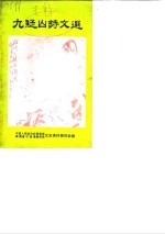 九疑山诗文选