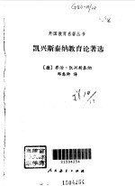 凯兴斯泰纳教育论著选