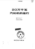 20万千瓦汽轮机的运行