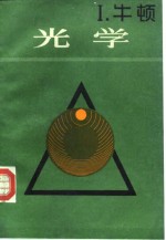 光学  关于光的反射.折射.拐折和颜色的论文