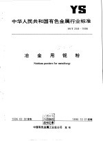 中华人民共和国通信行业标准 YD/T 870-1996 用户终端设备耐过电压和过电流能力要求和试验方法