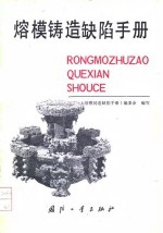 熔模铸造缺陷手册
