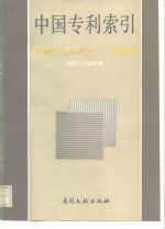 中国专利索引  申请号/公开（告）号对照表  1989-1990