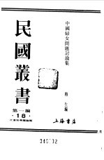 第一编  18  中国妇女问题讨论集  上  第1册