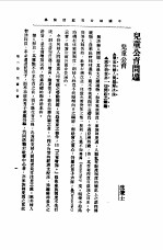 第一编  18  中国妇女问题讨论集  下  第6册