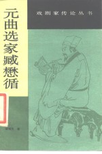 元曲选家臧懋循