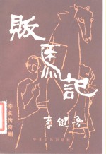 贩马记  辛亥传奇剧