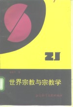 世界宗教与宗教学
