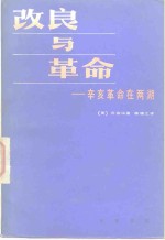 改良与革命  辛亥革命在两湖