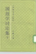 国故学讨论集  下