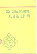 新固体酸和碱及其催化作用