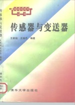 传感器与变送器