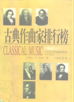 古典作曲家排行榜